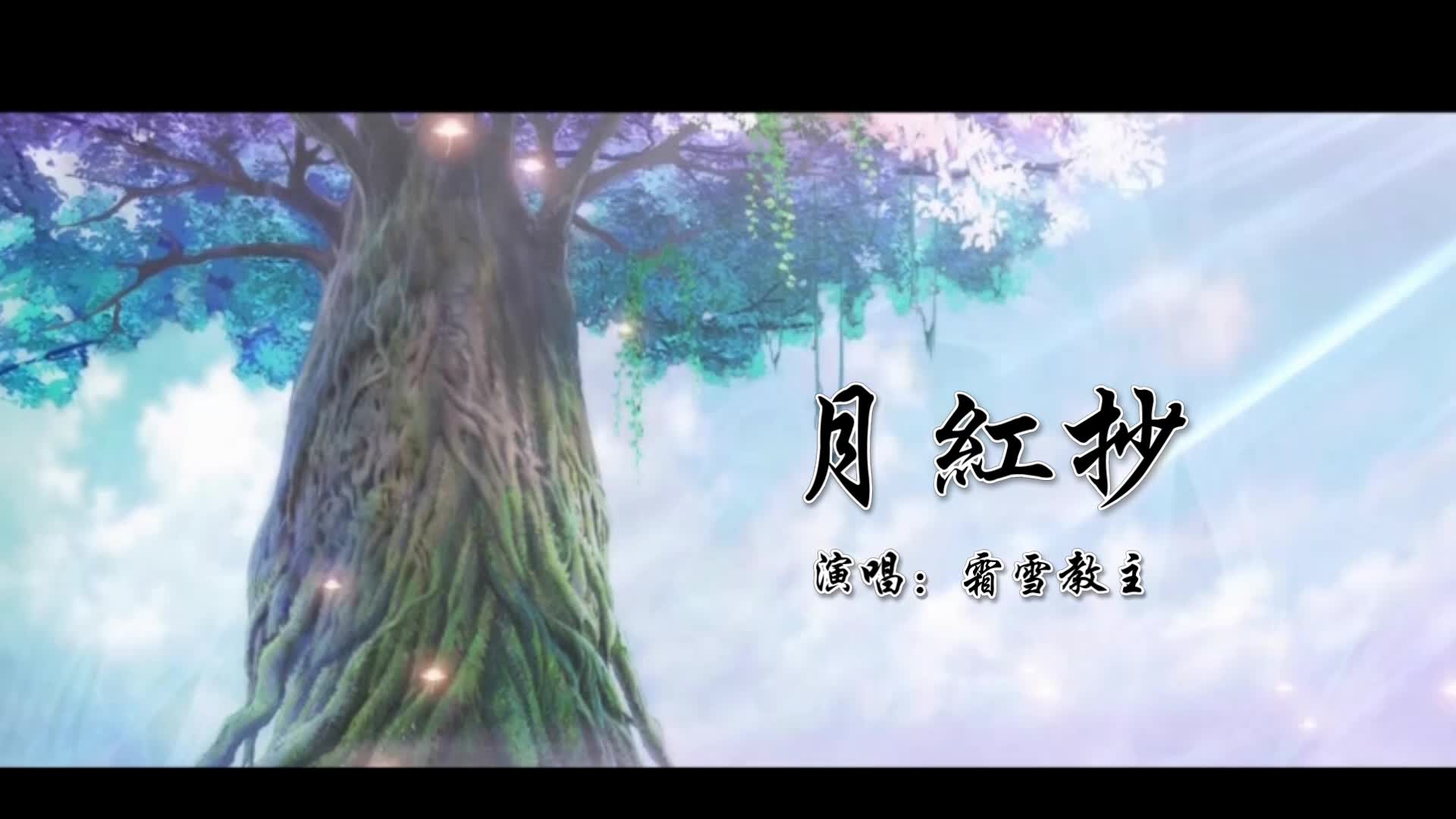 【霜雪教主】月红抄【《狐妖小红娘》纪念月红篇完结】