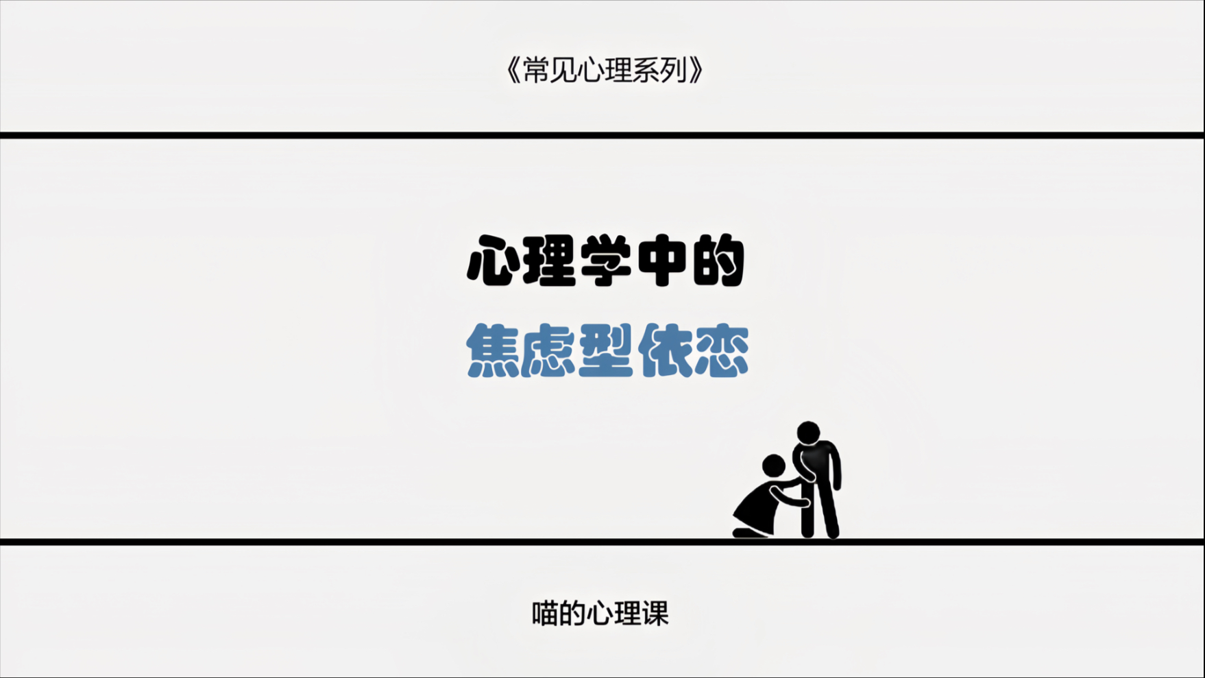 今天我们讲讲 心理学中的焦虑型依恋 并讲讲我们该如何走出焦虑型依恋的困境从而成为更好的自己