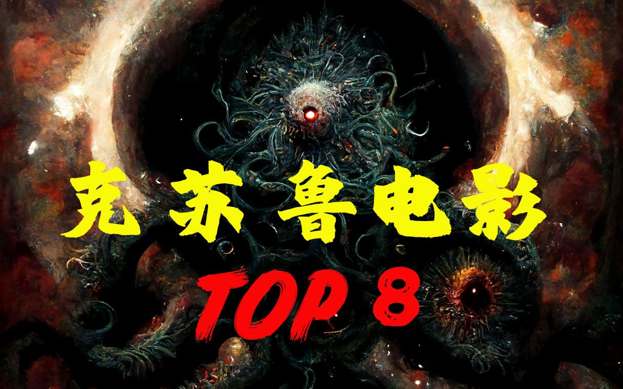 【克苏鲁电影TOP8】盘点影史最佳8部克苏鲁电影里的科技与狠活，纯正浓郁克味十足，这谁受得了啊？