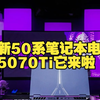 全新50系笔记本电脑，5070Ti它来啦！！！ 七彩虹的笔记本电脑出新品啦！显卡是