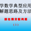小学数学30类应用题，按比例分配问题，第3题
