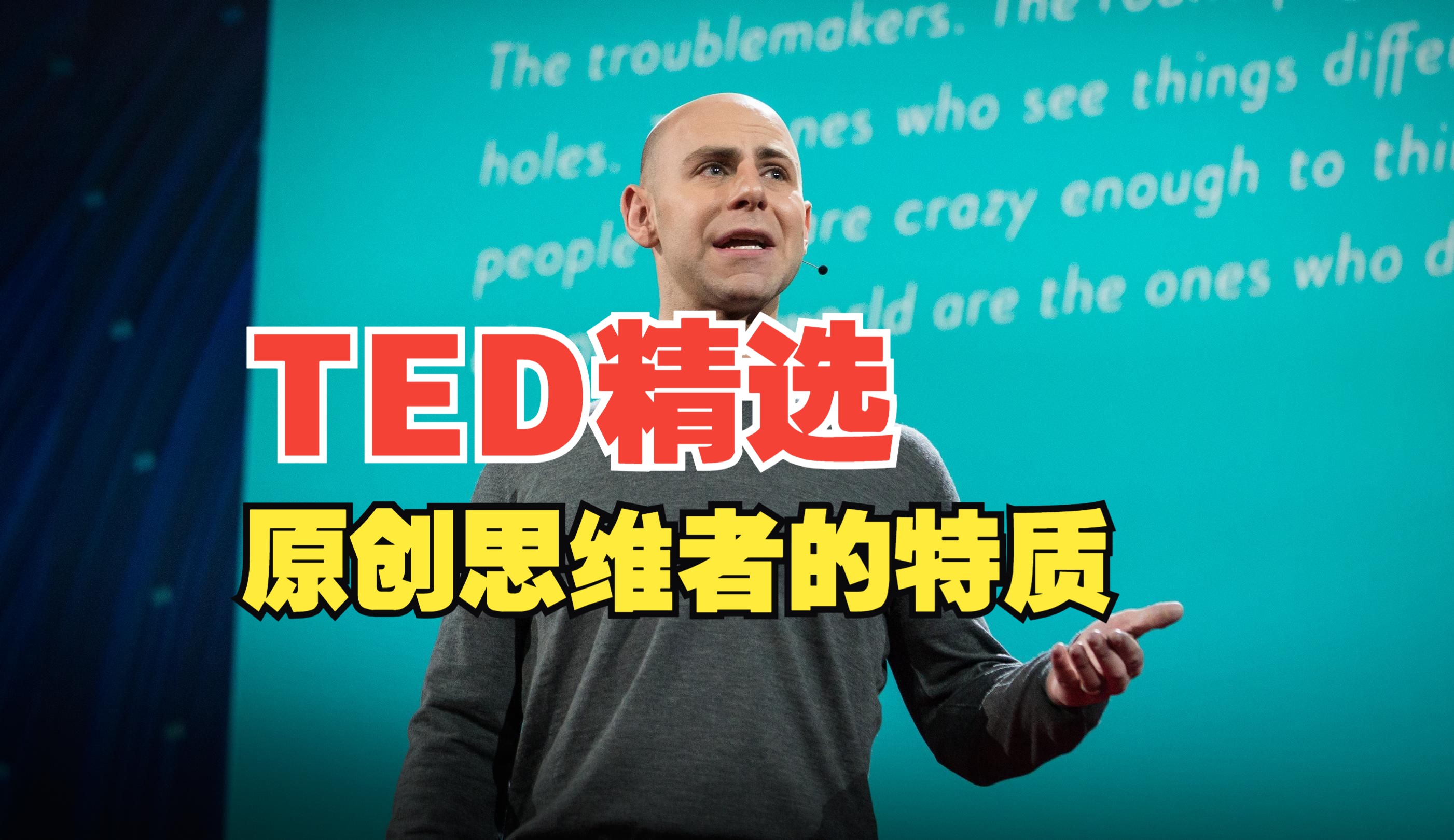TED精选：原创思维者的惊人特质