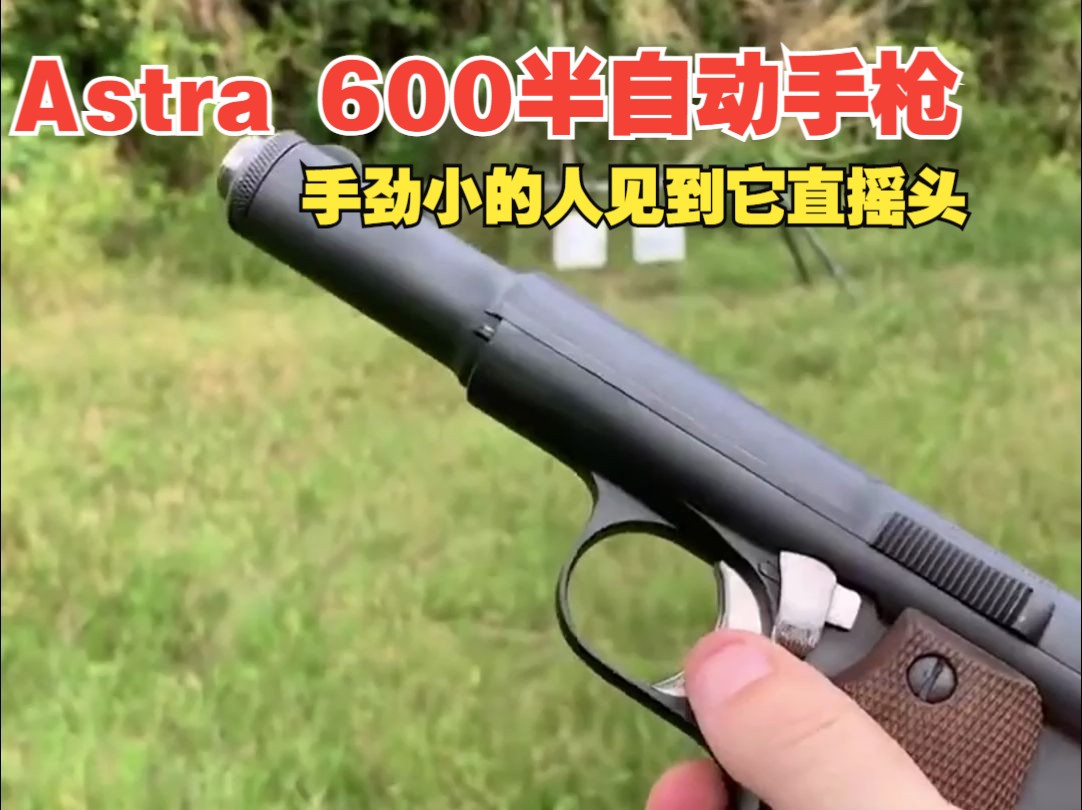 Astra 600半自动手枪，手劲小的人见到它直摇头