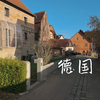 德国乡村生活：阿本贝格 🇩🇪村庄游览