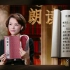 【朗读者】董卿朗读《红楼梦》选段 蓝光(1080P)