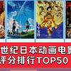 【动画盘点】21世纪日本动画综合评分TOP50（不含续作与TV动画衍生出的剧场版