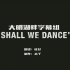 【DMHP】Block B - Shall We Dance MV精效中字