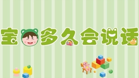 一般多久开始说话 ccb028e0b5b3ecc9f43a751c8f4b1a72ad10914b.jpg@280w_158h_1c_100q.jpg