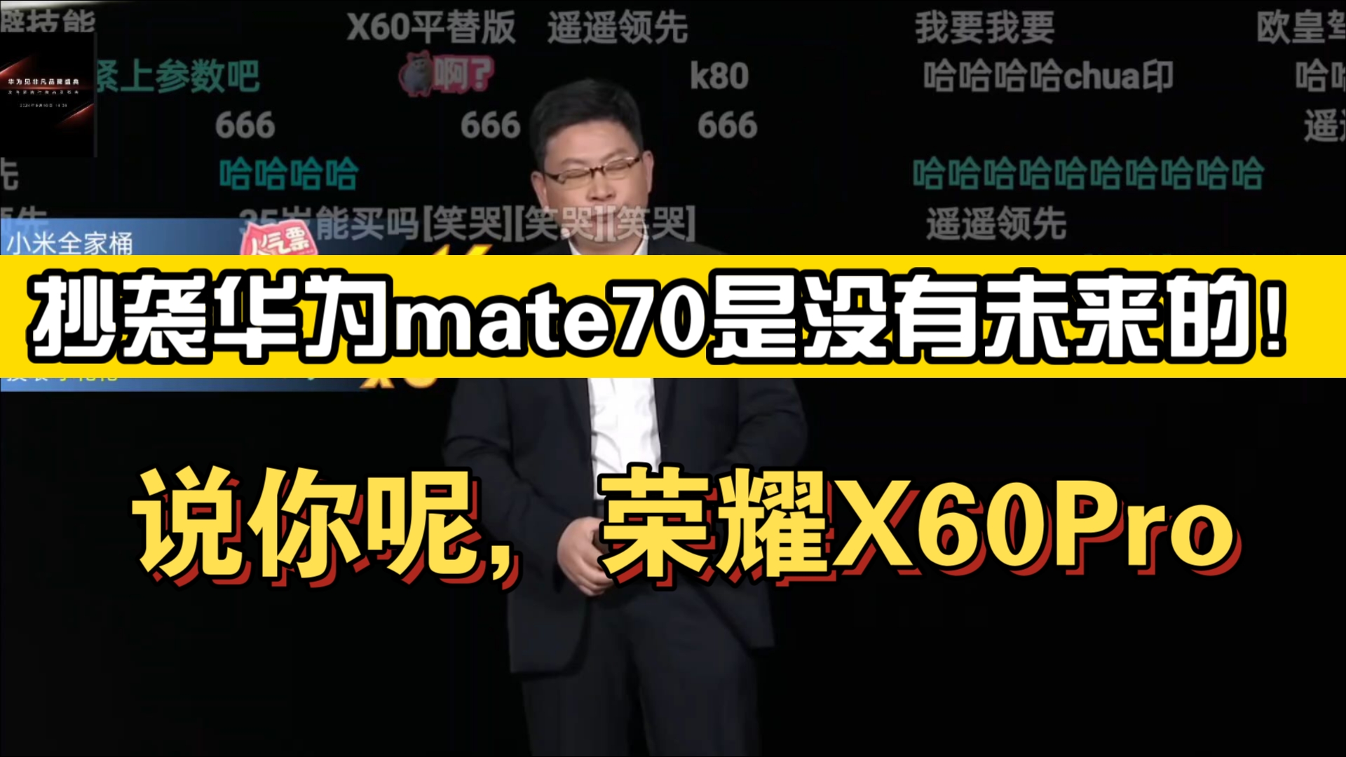 华为mate70发布会余承东表示靠抄袭是没有未来的！某些厂家好自为之