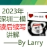 【续写满分攻略】2023年深圳二模读后续写讲解——全网最强系列