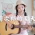 菊次郎的夏天 粤语女声版【Ayen】吉他独唱solo