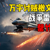 万字讨贼檄文——罄竹难书的战争雷霆_战争雷霆