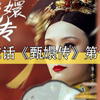 山 东 土 味 甄 嬛 传