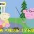 天津话版《小猪佩奇》搞笑|笑翻全场。