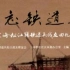 纪录片《难忘铁道兵》全五集 720P 国语中字