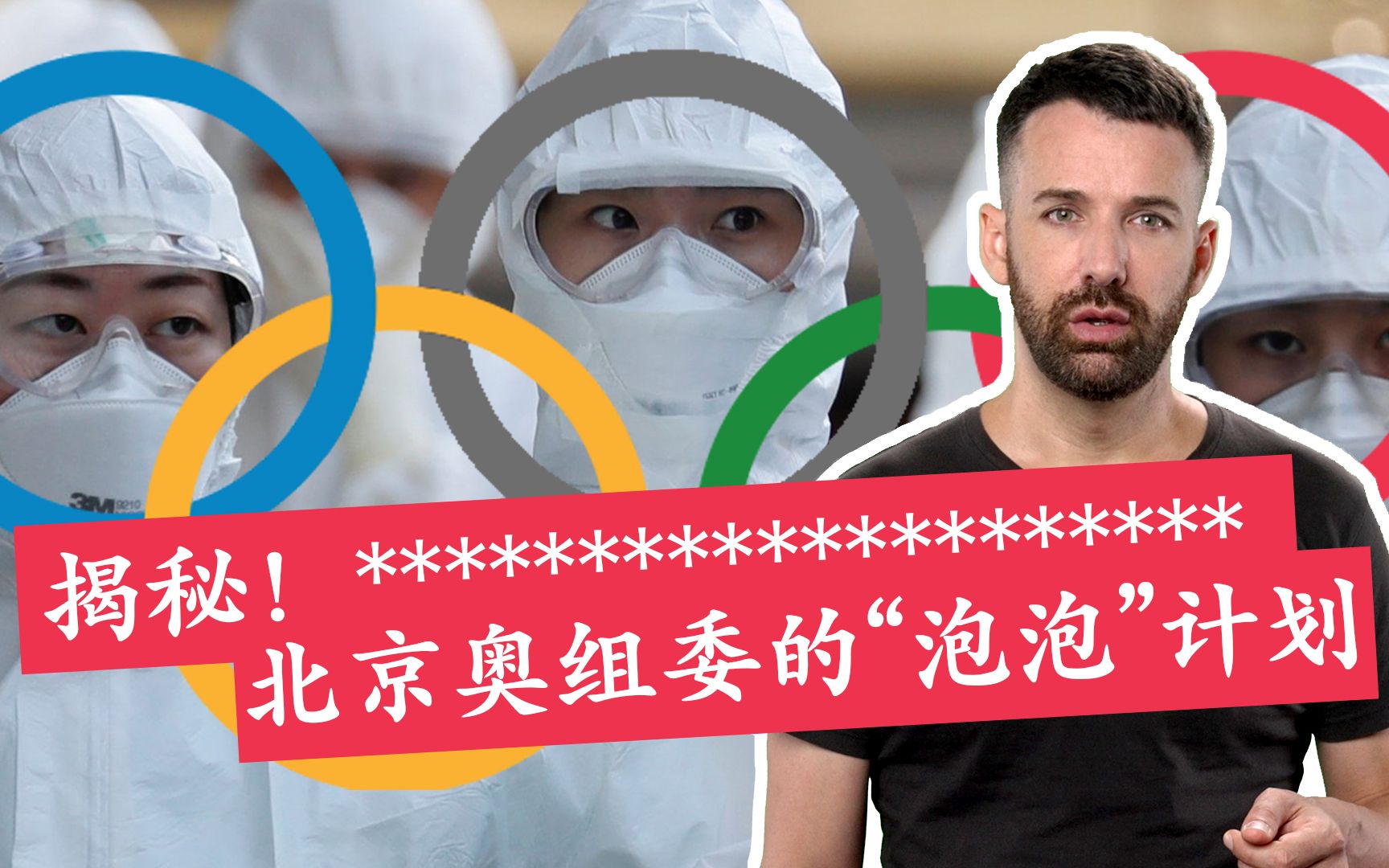 揭秘！北京冬奥会的“泡泡”计划