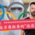 揭秘！北京冬奥会的“泡泡”计划