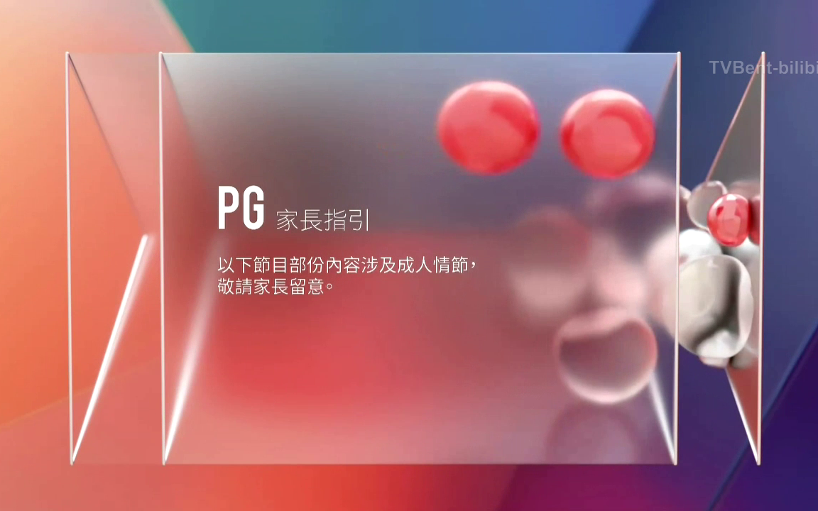 tvb翡翠台pg家长指引成人情节电视放送文化