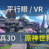 【3D VR原神】 新玩法，沉浸式体验——游览稻妻和人物_原神