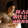 一口气看完俄剧《索菲娅》俄罗斯帝国第一位举足轻重的女性