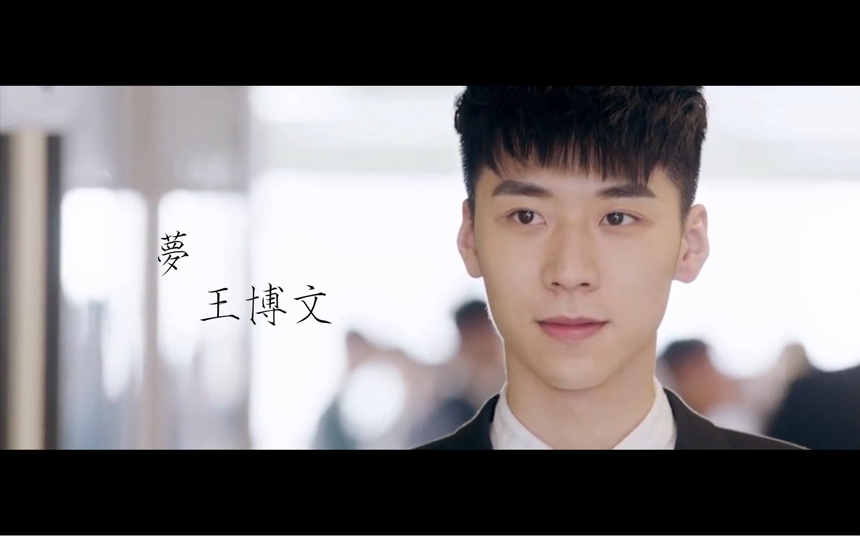 【不可抗力】【谢炎x舒念】梦 - 王博文 (unofficial mv)