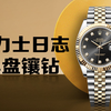 劳力士日志36MM，人气入门款怎么选