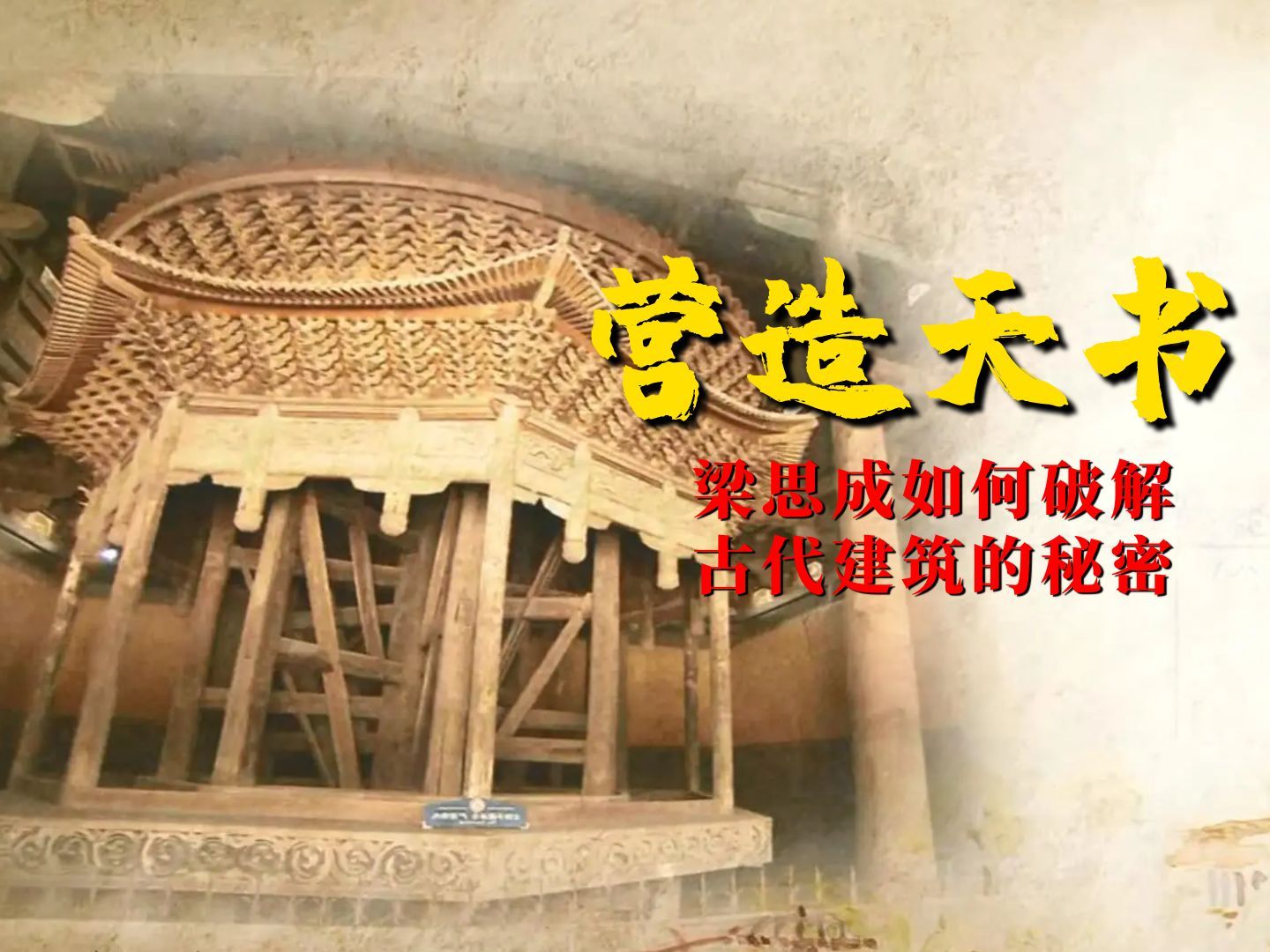 《营造天书》：梁思成如何依靠一本古书，破解中国古代建筑的秘密【锦灰视读87】