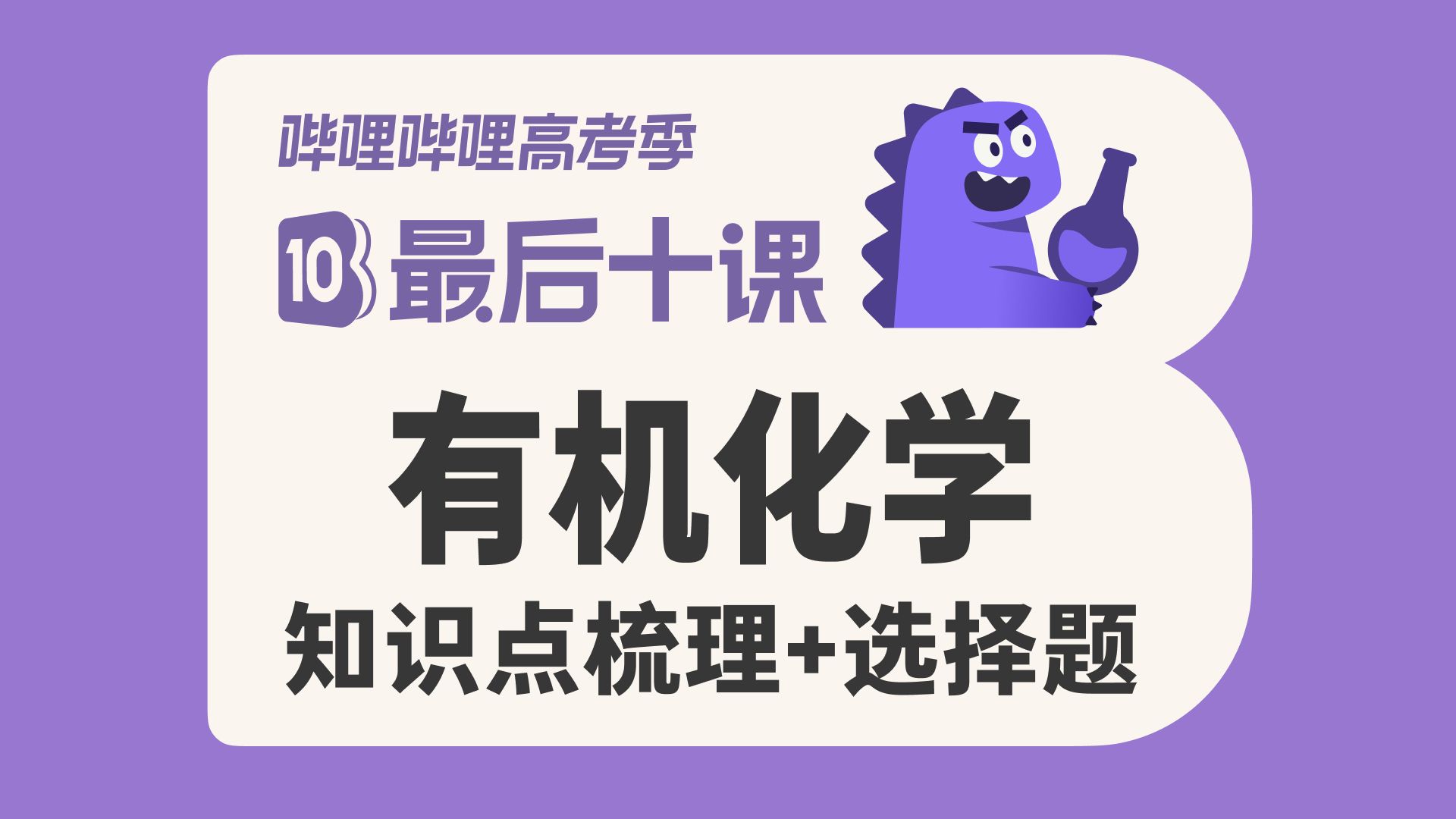 【最后十课】有机化学重要知识点梳理+选择题型（上集）