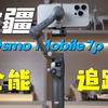 都2025年了，怎么手机稳定器还在更新啊！大疆Osmo Mobile 7p上手体验