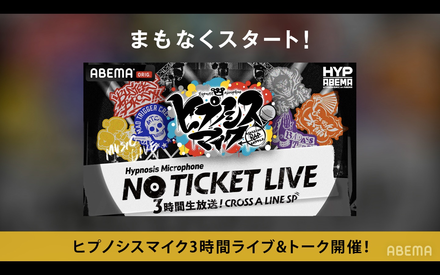 【搬运】催麦NO TICKET LIVE 3小时生放送！