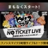 【搬运】催麦NO TICKET LIVE 3小时生放送！