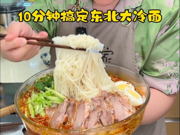 【广：夏日必吃！东北大冷面 】