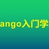 Django入门学习