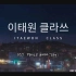 《梨泰院class》OST Part.8 尹美莱〈Say〉中韩字幕