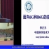 中国科技大学徐正元报告（中国工程科技“先进光电领域发展趋势与前沿技术”论坛）