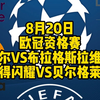 欧冠没有大都督就像西方没有耶路撒冷！今晚两场欧冠资格赛它来了