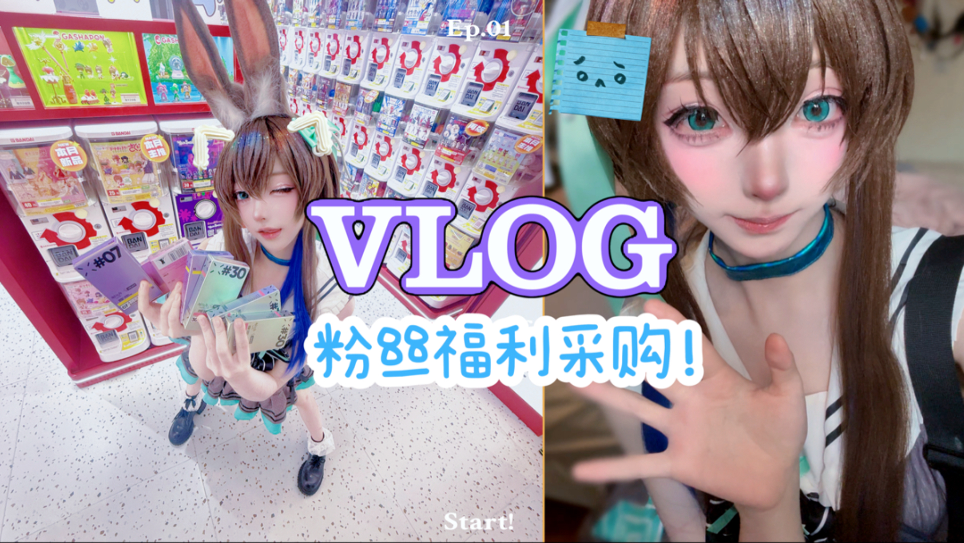 【小吉のvlog】出兔兔给粉丝买礼物大作战！