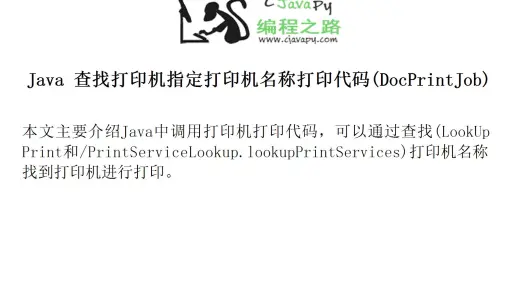 如何在Java中实现打印功能？