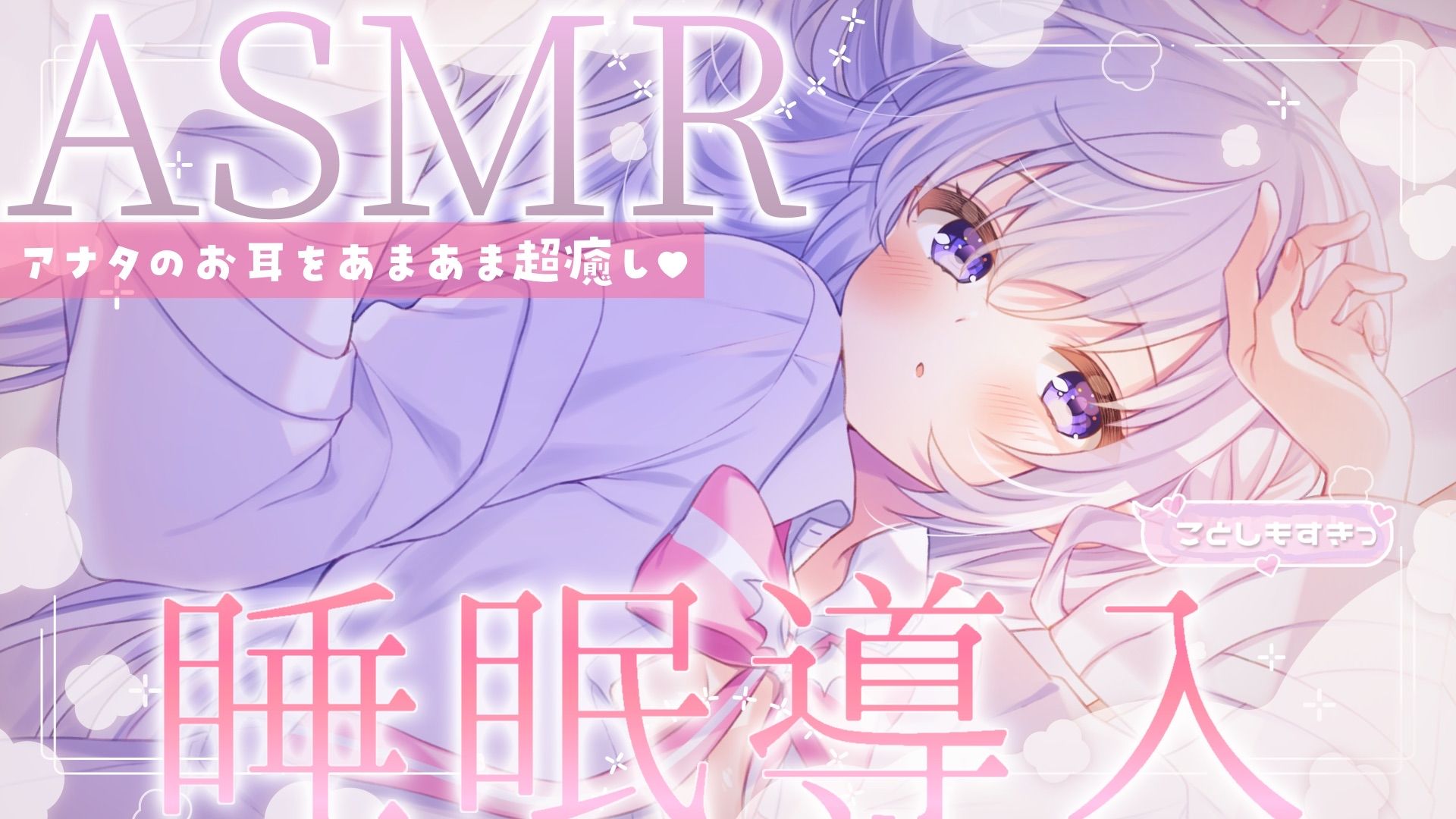 〖 ASMR⌇KU100 〗 秒睡♡让熬夜身体受不了的甜蜜软糯、极乐睡眠♡ 〖幽灵妹_安眠_日V〗