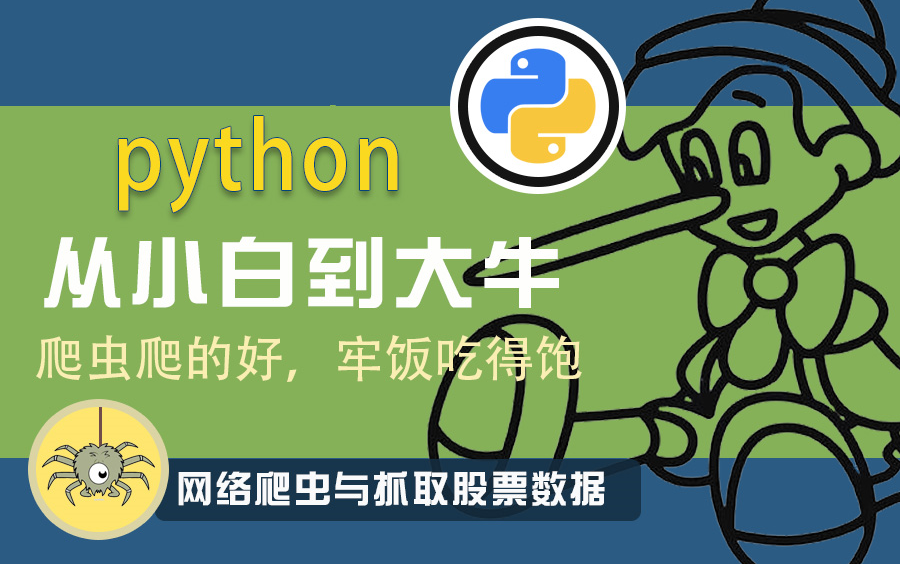 冒死上传!2021最新版Python爬虫入门级教程 懂中文就能学会哔哩哔哩bilibili