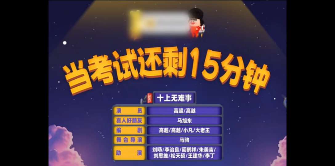 《当考试还剩 15 分钟》高超、高越