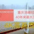 2020年8月20日 重庆洪峰过境 40年来最大洪水 4K实录