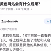 “举报黄色网站会有什么后果