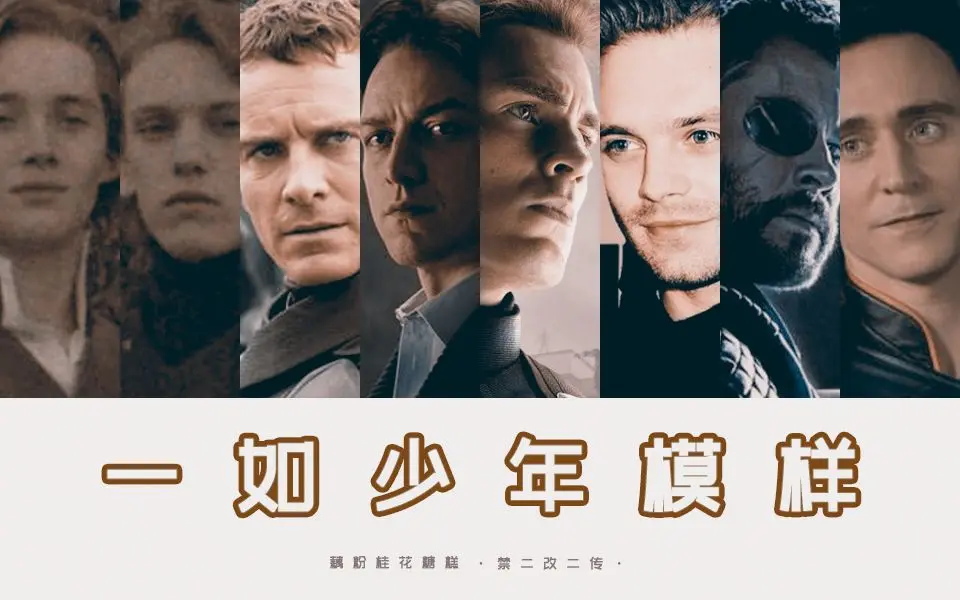 【欧美混剪】一如少年模样/一次就好——多少遗憾自负存念想 i 唯有时间不可挡