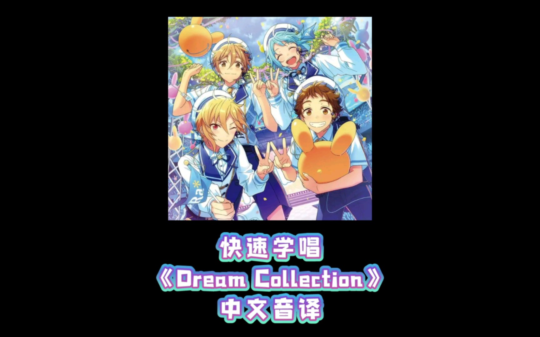 【ES2-快速学唱】Ra*bits 《Dream Collection》 全曲空耳