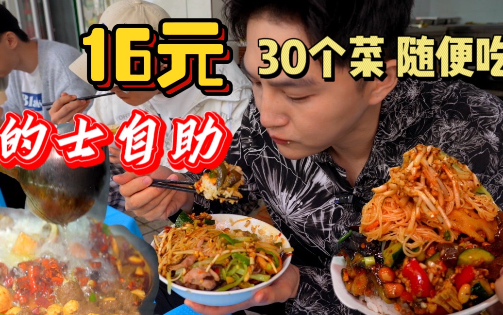 重庆16元的士自助餐，30多个菜还配火锅随便吃，太过瘾了