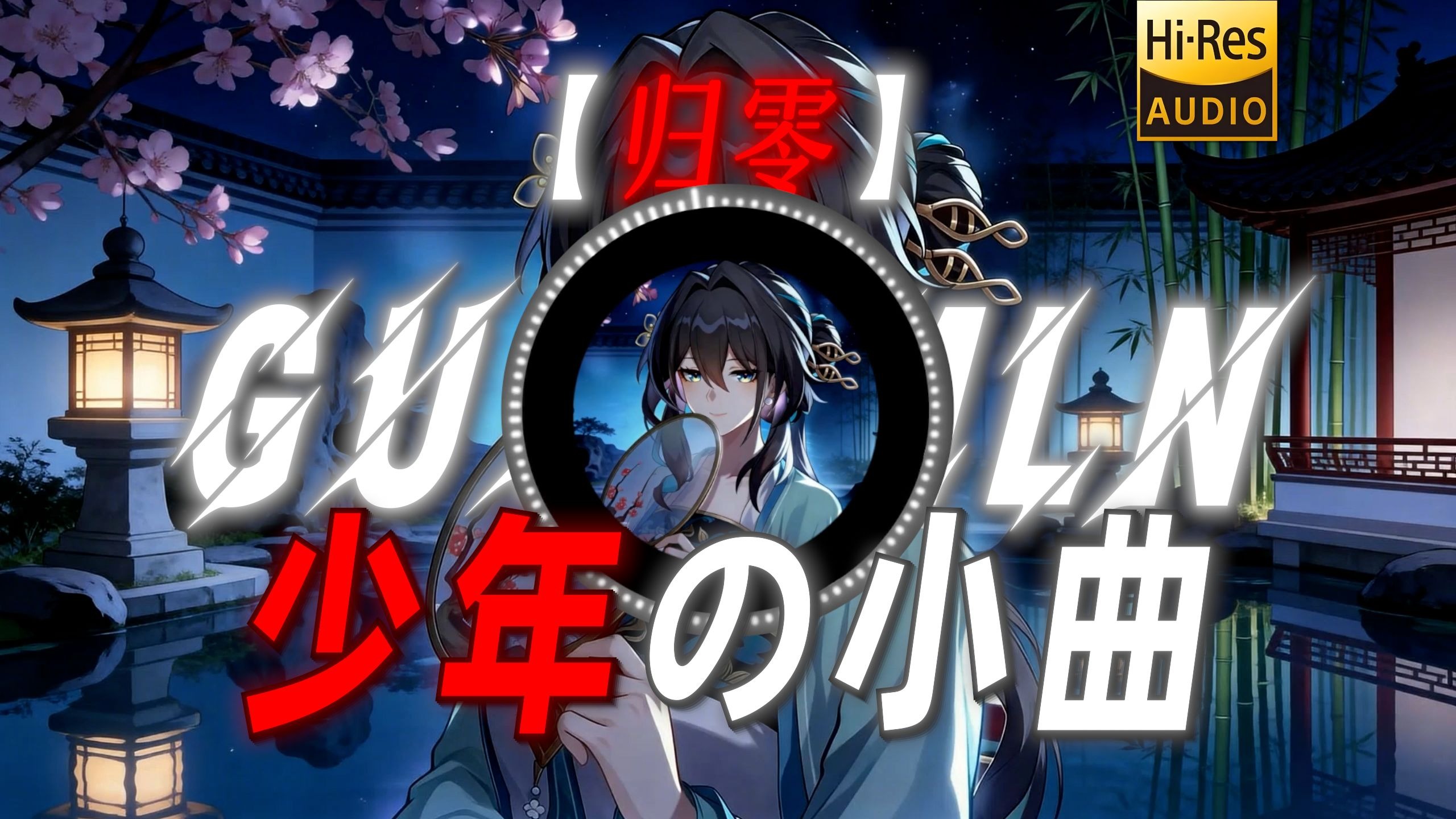 【归零】|“少年你的剑钝了”