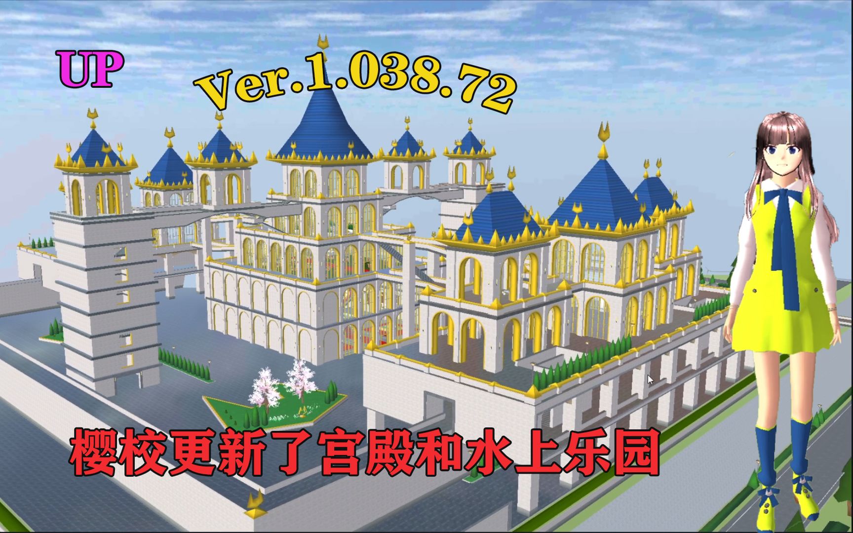 樱花校园模拟器：樱校又双叒叕更新了，更新了水上乐园和宫殿！