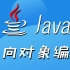 Java面向对象编程