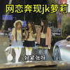 网恋奔现jk萝莉，女孩只有70斤，我崩溃了